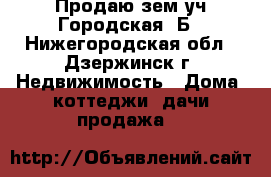 Продаю зем уч Городская 5Б - Нижегородская обл., Дзержинск г. Недвижимость » Дома, коттеджи, дачи продажа   